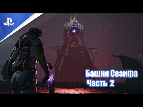 Видео: Восхождение на башню Сезифа в Returnal. Фаза 2 (Без комментариев).