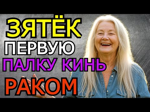 Видео: ЗЯТЬ ДАВАЙ ПЕРВЫЙ РАЗ ТАК