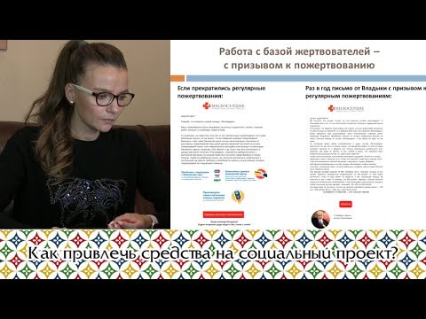 Видео: Как привлечь средства на социальный проект?