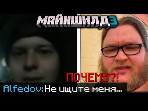 Видео: МАЙНШИЛДОВЦЫ ИДУТ ИСКАТЬ АЛФЕДОВА! - ЧТО СЛУЧИЛОСЬ?! / Нарезка МайнШилд 3