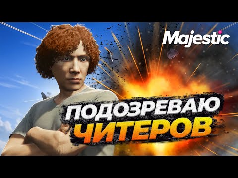 Видео: АДМИН ПОДОЗРЕВАЕТ ЧИТЕРОВ НА MAJESTIC RP GTA 5 RP