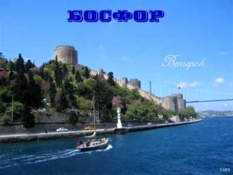 Видео: Босфор – Я иду по твоим следам