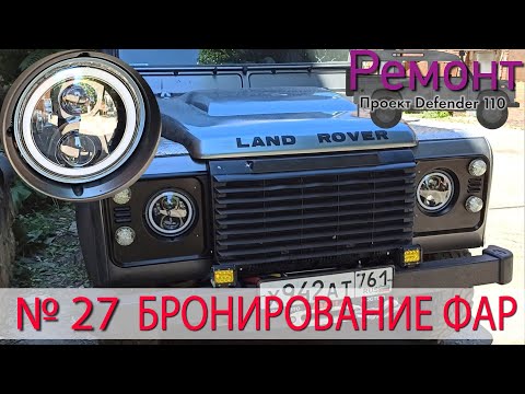 Видео: Борт журнал 27 бронирование фар LR Defender 110