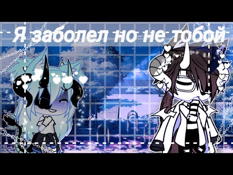 Видео: 🌹Я заболел..но не тобой🌹|•|КлиП|•|💔//Gacha life\\🎋