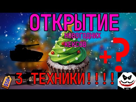 Видео: ОТКРЫТИЕ НОВОГДНИХ КЕЙСОВ в War Thunder. Праздничный кекс вар тандер
