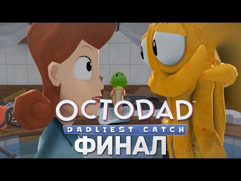 Видео: НЕОБЫЧНЫЕ ИГРЫ - Octodad: Dadliest Catch #7 ФИНАЛ