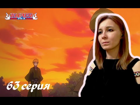Видео: ЧУВСТВА |  Блич 63 серия 1 сезон | Реакция | BLEACH Episode 63 Season 1| Reaction