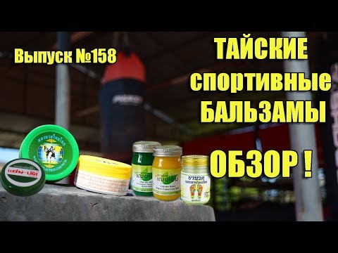 Видео: Тайские бальзамы - Обзор. Спортивные / Массажные / от укусов / для суставов