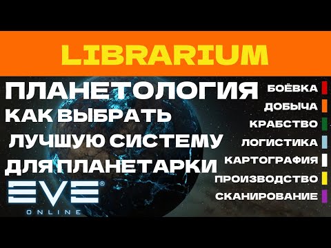 Видео: EVE ONLINE - LIBRARIUM.11.2ПАРСЕК  -  КАК ВЫБРАТЬ ЛУЧШУЮ СИСТЕМУ ДЛЯ ПЛАНЕТАРКИ | СОЛО ПРОИЗВОДСТВО.