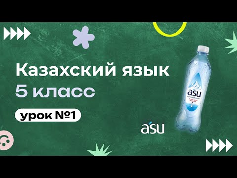 Видео: Қазақ отбасының дәстүрлері. Часть 1/Традиции казахской семьи. 1 бөлім.