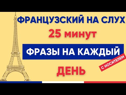 Видео: Французский на слух | Фразы на каждый день на французском  | Разговорная практика на французском 🇫🇷