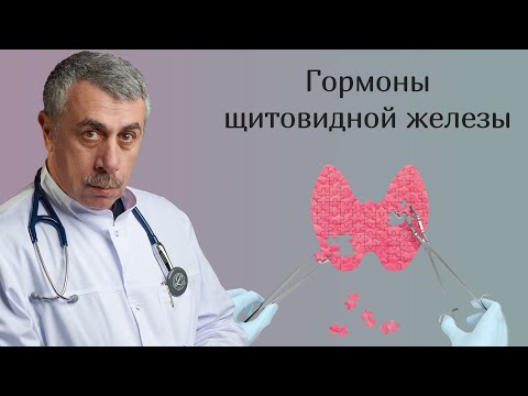 Видео: Гормоны щитовидной железы - Доктор Комаровский