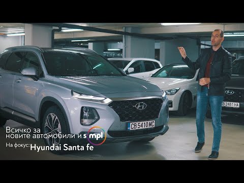 Видео: SIMPL ревю 👉 Hyundai Santa Fe