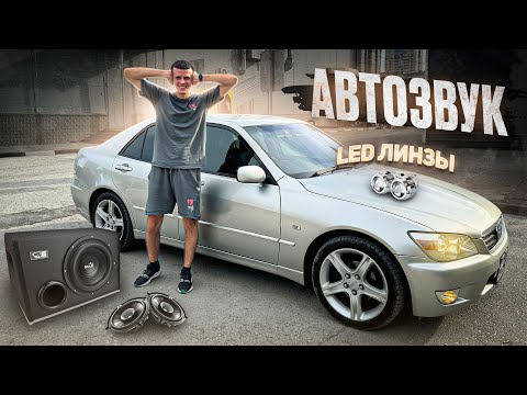 Видео: АВТОЗВУК! LED ЛИНЗЫ! ТОНЕР НА TOYOTA ALTEZZA