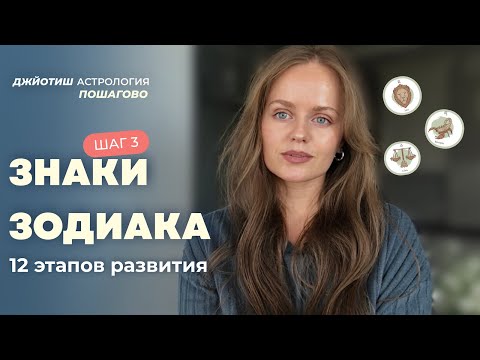 Видео: Шаг 3. Астрология с нуля: Знаки Зодиака - описание, стихии, управитель знака зодиака. Джйотиш.