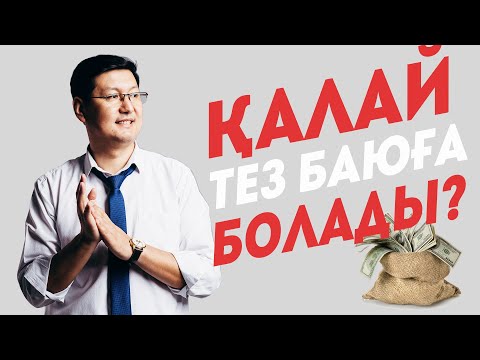Видео: ТЕЗ БАЮДЫҢ 3 ҚҰПИЯСЫ