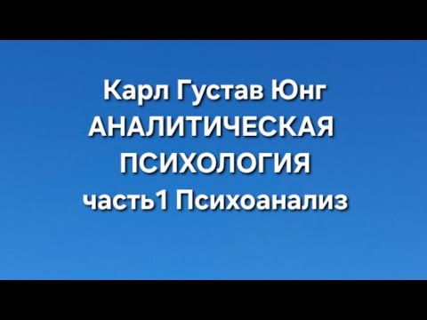 Видео: Юнг.Аналитическая психология часть1 Психоанализ
