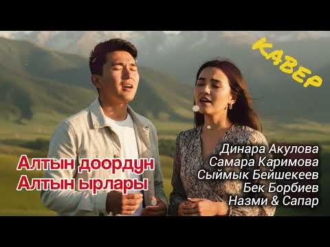 Видео: Жүрөккө жагымдуу ырлардын каверлери