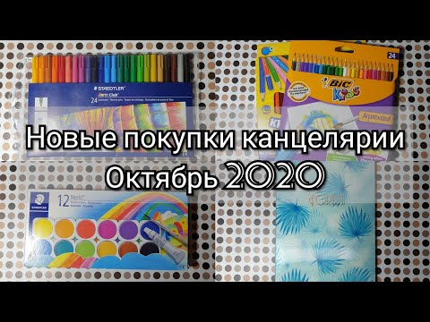 Видео: Новые покупки канцелярии Октябрь 2020