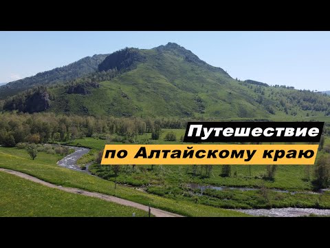 Видео: Путешествие по Алтайскому краю. Достопримечательности. Яровое. Барнаул. Бийск. Сростки. Белокуриха.