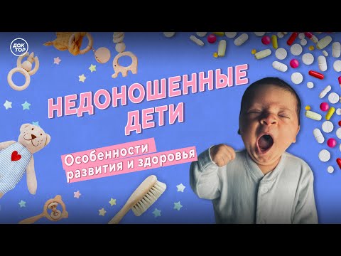 Видео: Особенности развития и здоровья недоношенных детей. Прямой эфир программы "Теледоктор"