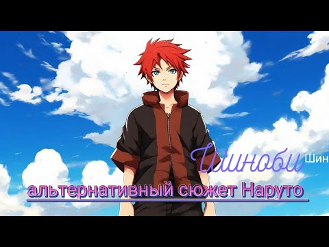 Видео: АЛЬТЕРНАТИВНЫЙ СЮЖЕТ НАРУТО| Красноволосой ШИНОБИ | финал