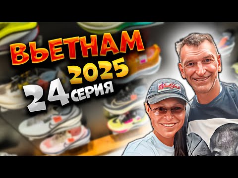 Видео: ВЬЕТНАМ 2025🏝️СКОЛЬКО СТОИТ ОТДЫХ В НЯЧАНГЕ💰МАГАЗИНЫ, VINCOM PLAZA И ЭКСКУРСИОННЫЙ АВТОБУС 🚍| #24