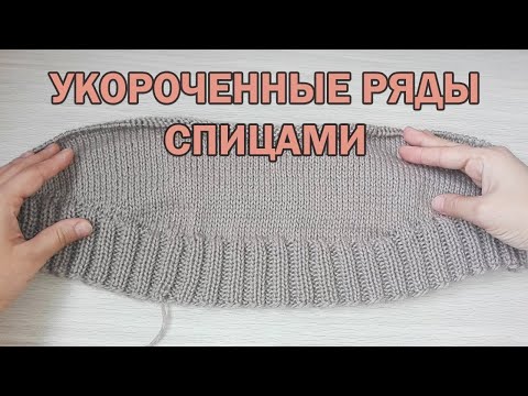 Видео: УКОРОЧЕННЫЕ РЯДЫ. УДЛИНЕННАЯ СПИНКА. ► Уроки вязания ► Cпицами