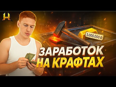Видео: Заработок На Крафтах!🔥🤑 Путь До Форбс на Радмир РП #34 (Hassle Online)