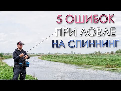 Видео: 5 ОШИБОК ПРИ ЛОВЛЕ НА СПИННИНГ - НЕ ДОПУСКАЙ ИХ!