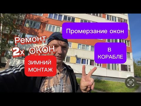 Видео: Промерзание окна в панельном корабле. Установка окон зимой. Ремонт окон. Оконные Трагедии 151.