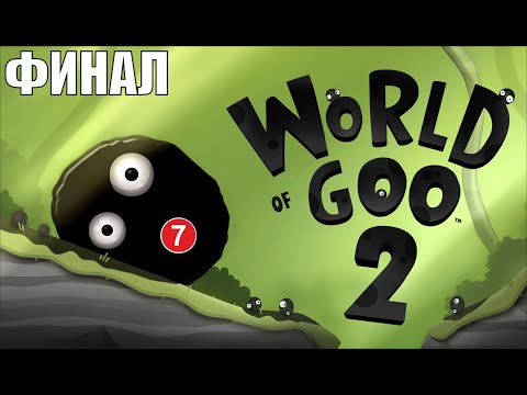 Видео: World of Goo 2 - Финал