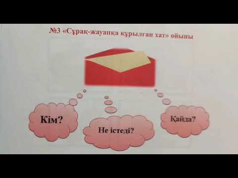 Видео: Қазақ тілі мен әдебиеті сабақтарында қолданылатын тиімді әдіс-тәсілдер