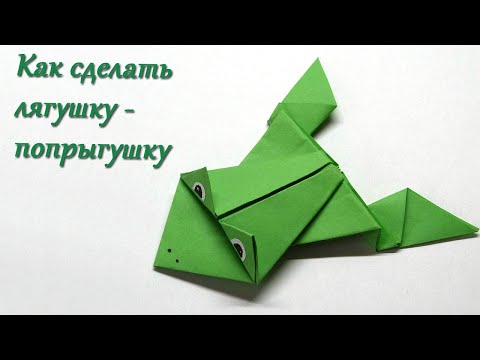 Видео: Как сделать прыгающую лягушку из бумаги/ Оригами/ Frog out of paper