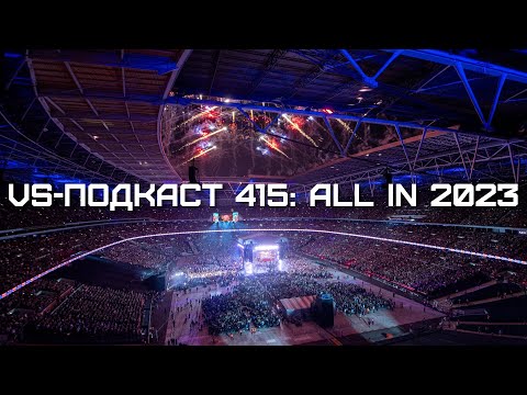 Видео: All In 2023, обзор: VS-Подкаст 415