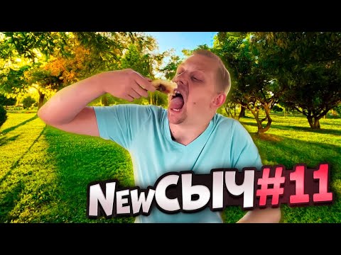 Видео: NewСЫЧ #11 / ПЕНОВАНИ из Батуми