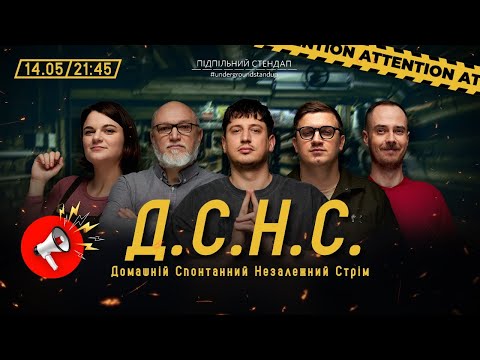 Видео: ДСНС #45 - Чубаха, Коломієць, Дядя Женя, Сенін, Трандафілов  І Підпільний LIVE