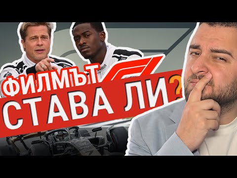 Видео: F1: ФИЛМЪТ | РЕАКЦИЯ с Траян Сарафов F1