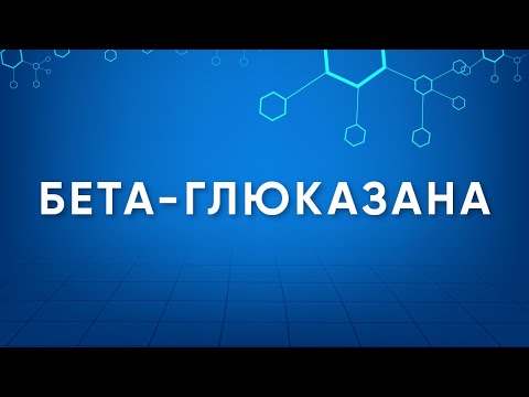 Видео: Бета-глюканаза (Beta-glucanase) Назначение. Производство. Применение. Энзимология в деталях.