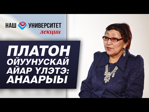 Видео: Платон Алексеевич Ойуунускай айар үлэтэ: анаарыы – Варвара Окорокова