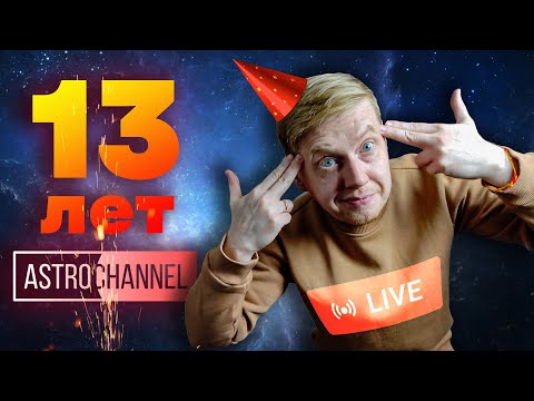 Видео: Отмечаем 13-летие Astro Channel!