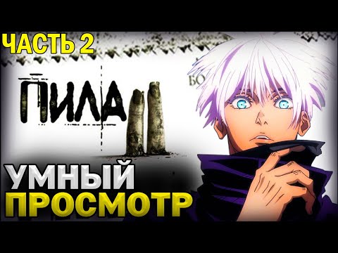 Видео: SKYWHYWALKER И УМНЫЙ ПРОСМОТР ФИЛЬМА: ПИЛА 2 / ЧАСТЬ 2