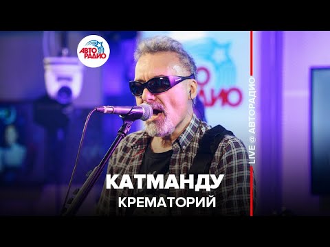 Видео: Крематорий - Катманду (LIVE @ Авторадио)
