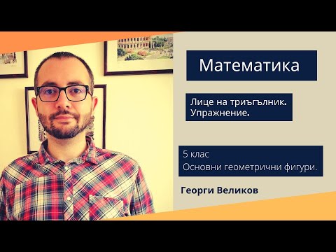 Видео: Лице на триъгълник. Упражнение.