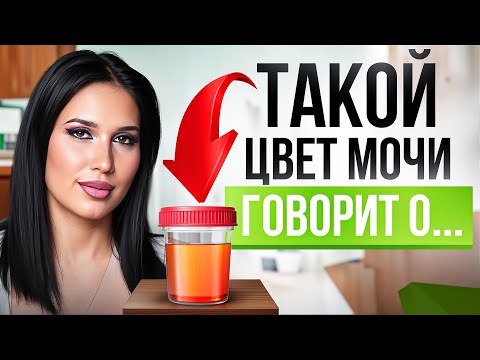 Видео: ВОТ, что вам расскажет о здоровье ЦВЕТ и ЗАПАХ вашей мочи!