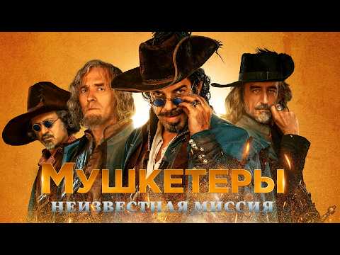 Видео: 🤺 Комедия про старых героев МУШКЕТЕРЫ 20 ЛЕТ СПУСТЯ // Смотреть ФИЛЬМ онлайн бесплатно
