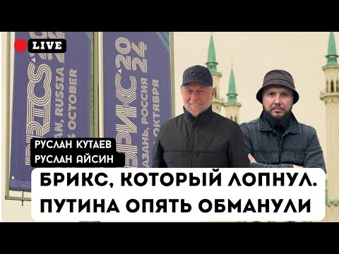 Видео: БРИКС ЛОПНУЛ. ИНТРИГА ПРОТИВ ЭРДОГАНА | КУТАЕВ | АЙСИН