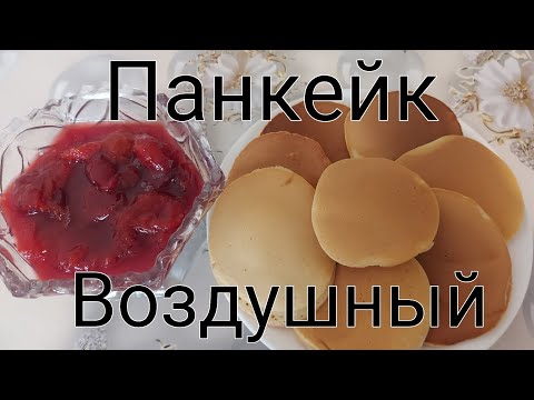 Видео: Пышные панкейки на молоке. Вкусный завтрак. 
