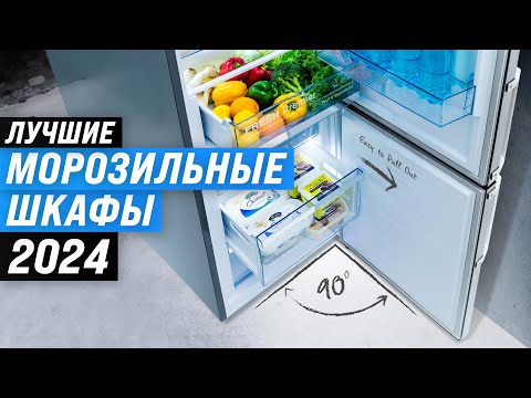 Видео: ТОП–10. Лучшие морозильные шкафы 2024 года для дома ⚡ Рейтинг морозилок по качеству и надежности