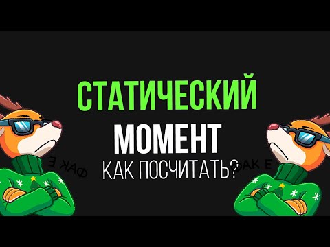 Видео: Статический момент